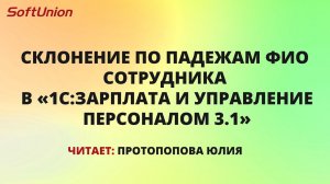 Склоняем ФИО сотрудника по падежам в программе 1С