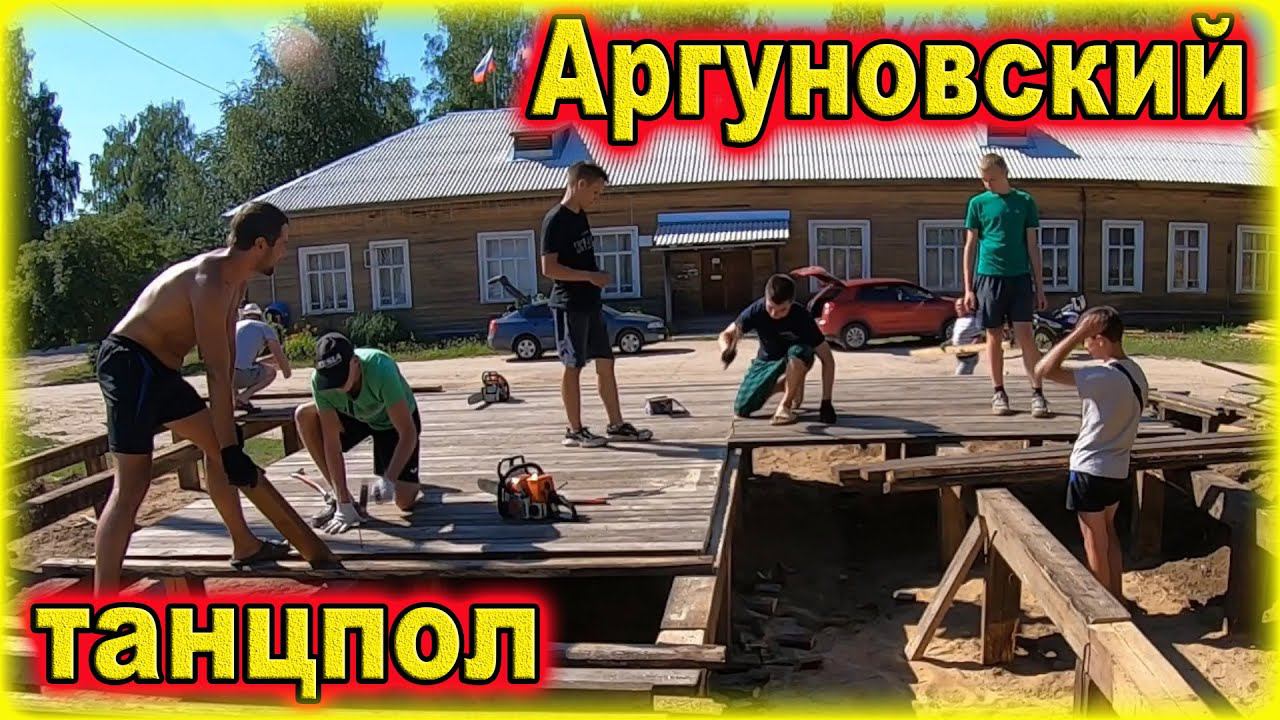 Всей деревней строим танцпол смотреть онлайн