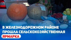 В Железнодорожном районе прошла сельскохозяйственная ярмарка