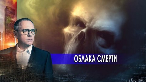 Оружие возмездия: облака смерти. Самые шокирующие гипотезы с Игорем Прокопенко (30.10.2020).