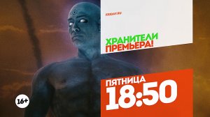 Хранители. Премьера. Пятница 18:50