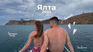 ВЛОГ Ялта // путешествие в Крым // Балаклава, Ласточкино гнездо, катер // Ялта-Интурист