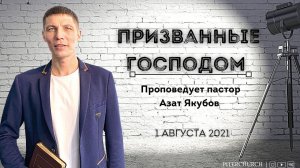 ПРИЗВАННЫЕ ГОСПОДОМ | Азат Якубов