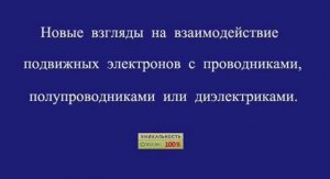 Новые взгляды на взаимодействие подвижных электронов с проводниками, полупроводниками, диэлектриками