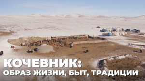 Кочевник: образ жизни, быт, традиции