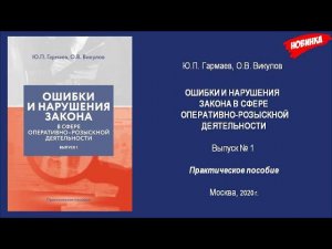 Держу наконец-то в руках новое пособие о нарушениях закона в сфере ОРД! Ура!