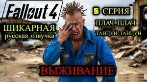 ☢️ Fallout 4 НА РУССКОМ ☢️ ВЫЖИВАНИЕ ☢️ 5 СЕРИЯ ☢️ ПЛАЧ ПЛАЧ ТАНЦУЙ ТАНЦУЙ