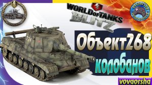 Объект 268 КОЛОБАНОВ УБИЙЦА РАНДОМА Wot Blitz ЛУЧШИЕ БОИ World of Tanks Blitz.vovaorsha.mp4