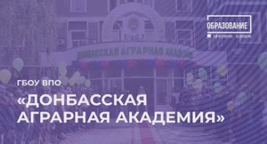 Донбасская аграрная академия