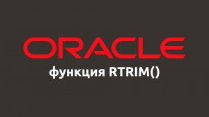 Строковая функция RTRIM() в Oracle