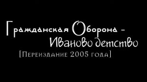 Гражданская Оборона - Иваново детство