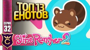 САМЫЙ КРАСИВЫЙ КОЛЬЦЕХВОСТЫЙ СЛАЙМ ИТОГИ! Slime Rancher 2 #32