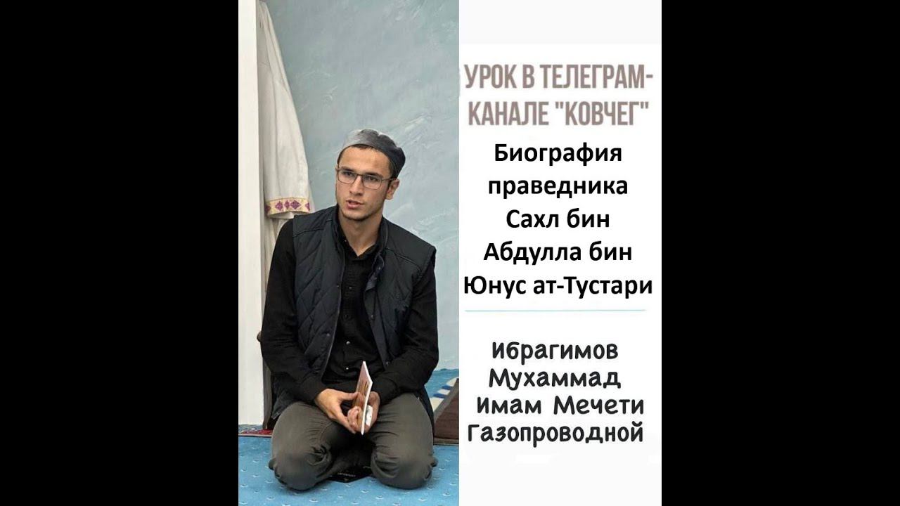 Биография праведника Сахл бин Абдулла бин Юнус ат-Тустари смотреть онлайн