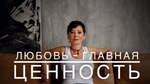 Любовь — главная ценность [Чиллософия]