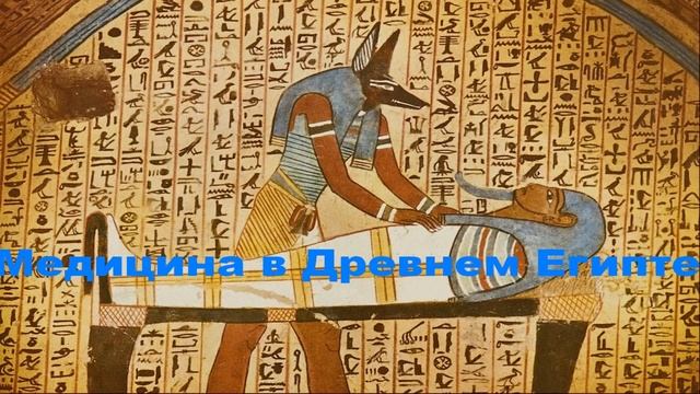 История медицины часть 1.Первобытная и египетская медицина.