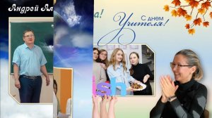 ОРИГИНАЛЬНОЕ ПОЗДРАВЛЕНИЕ С ДНЁМ УЧИТЕЛЯ!