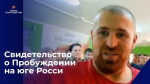 Видео-свидетельство о Пробуждении на юге России