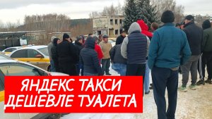 ТАКСИ ДЕШЕВЛЕ ТУАЛЕТА: Яндекс убрал доплаты водители ПРОТЕСТУЮТ ▪︎Столица Мира Про Жизнь Таксиста ▪︎