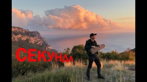 Секунда - песня для скрипки