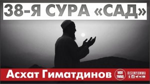 38-я Сура Сад. Асхат Гиматдинова