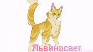 Голоса котов воителей. Cat warriors.