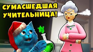 Я СУМАСШЕДШИЙ УЧЕНИК на УРОКЕ Bad Boy Simulator VR Сумасшедшая Училка КОТЁНОК ЛАЙК