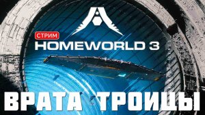 Кампания HOMEWORLD 3: ВРАТА ТРОИЦЫ [прохождение] #2