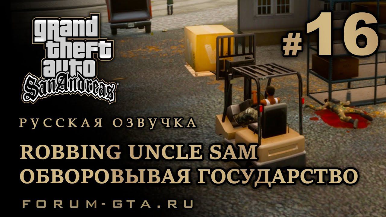 GTA San Andreas - Обворовывая государство (Robbing Uncle Sam), Русская озвучка, #16 смотреть онлайн