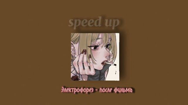Электрофорез - после фильма, speed up song 🎧🔥 смотреть онлайн