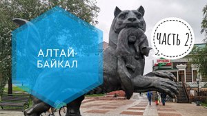 "Алтай - Байкал" - на машине. Часть вторая: встреча с Байкалом