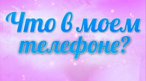 Что в моем телефоне?
