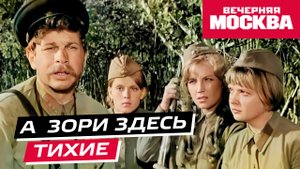 Как снимали «А зори здесь тихие»?