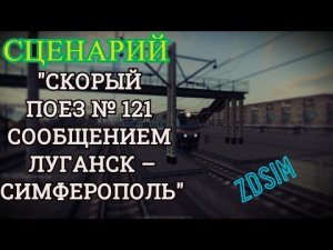 [Zdsim] Скорый поезд № 121 сообщением Луганск – Симферополь