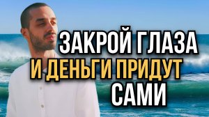 ВСЕ ваши желания сбудутся! ДЕНЬГИ придут легко и просто!