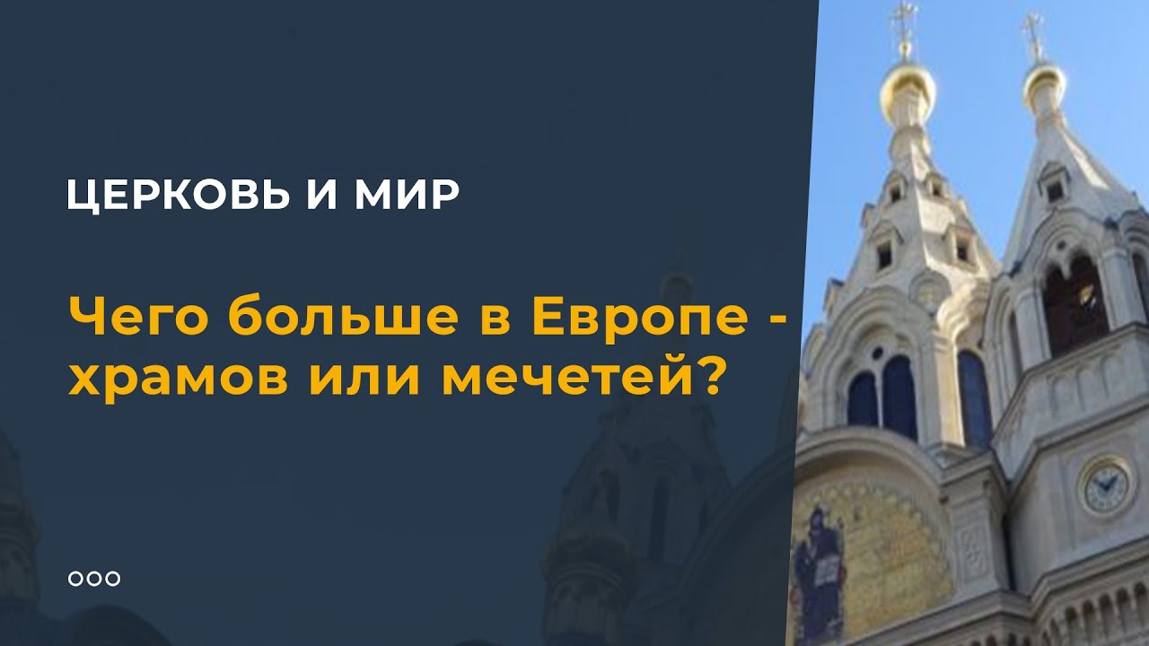 Чего больше в Европе - храмов или мечетей? смотреть онлайн