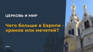 Чего больше в Европе - храмов или мечетей?