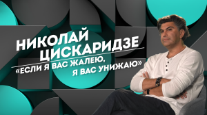 НИКОЛАЙ ЦИСКАРИДЗЕ: смерть близких, гордость за Родину и трудная жизнь президента | БЛИЦ | Не Пруст