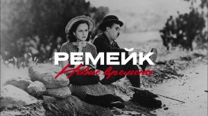 "Новые времена" ремейк | Dreamcast Studio
