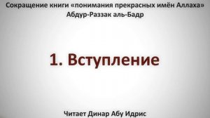 1. Имена Аллаха. Вступление. || Динар Абу Идрис
