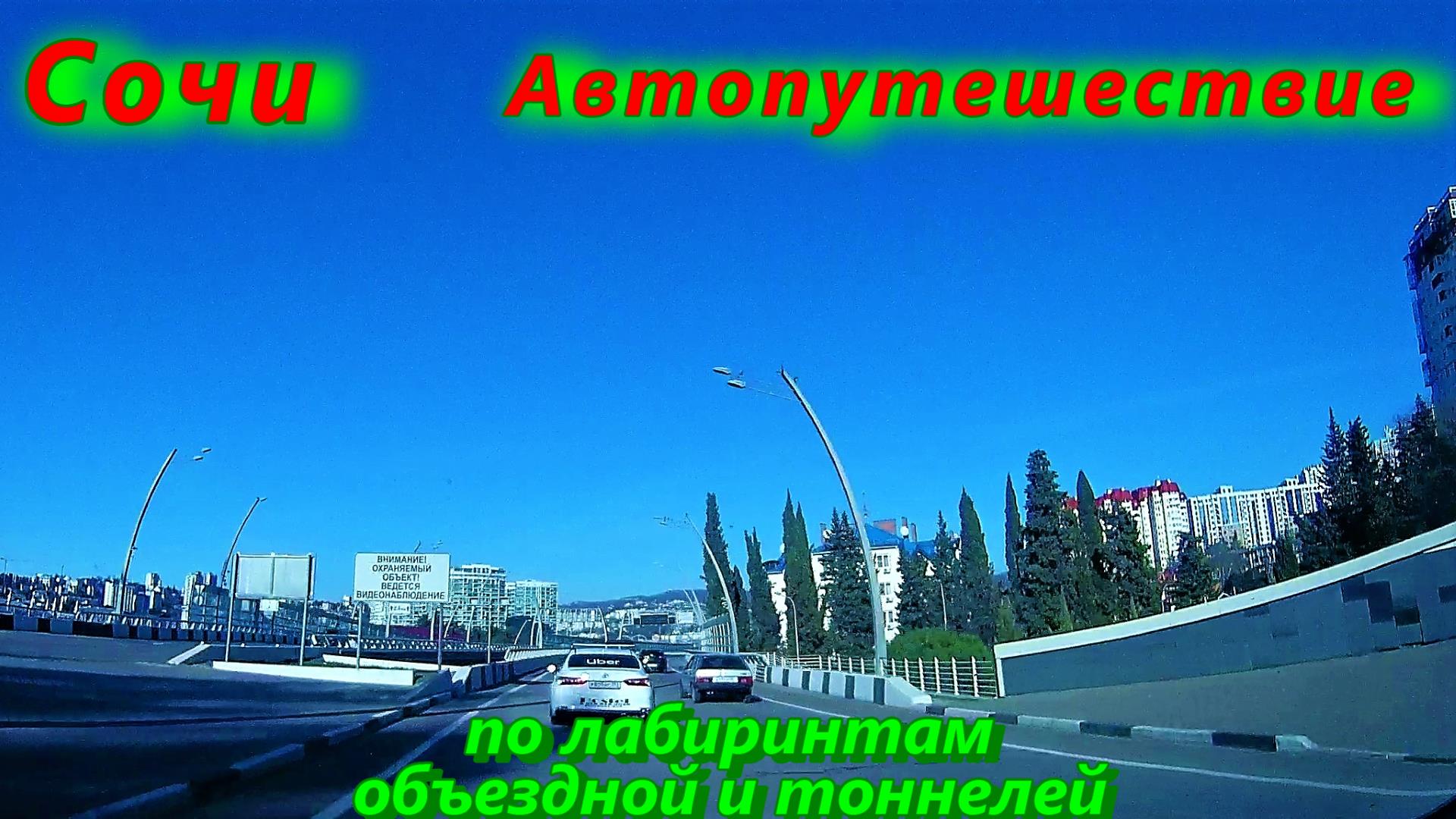 Автопутешествие по лабиринтам объездной и тоннелям в Сочи