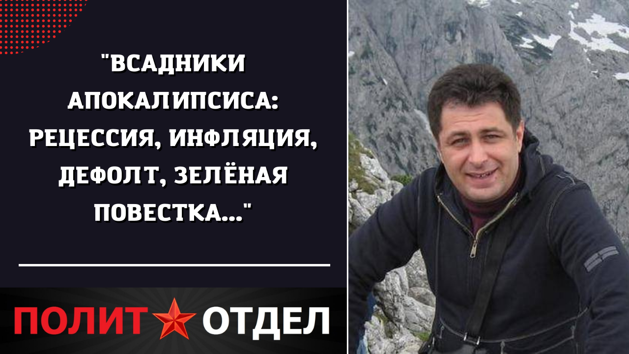 "Всадники Апокалипсиса: рецессия, инфляция, дефолт, зелёная повестка..."