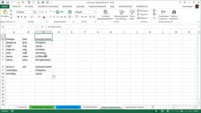 5 Интересных Трюков в Excel [6]