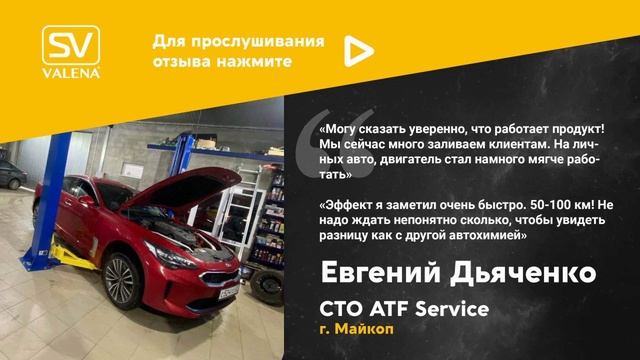 Отзыв о Valena-SV от СТО ATF Service