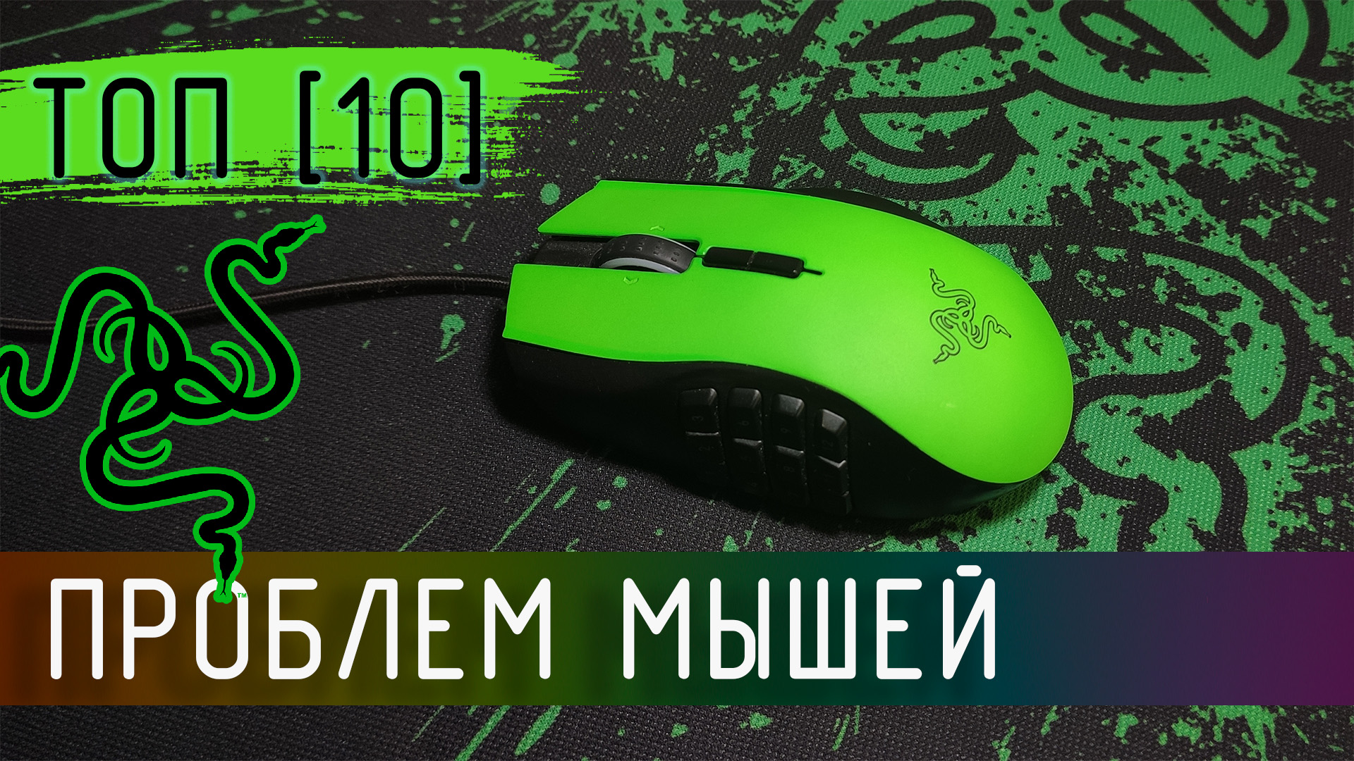 макросы для мышки razer раст фото 46