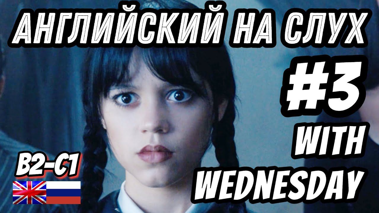 Английский на слух - Wednesday #3. Скажи "ДА" фильмам без субтитров!