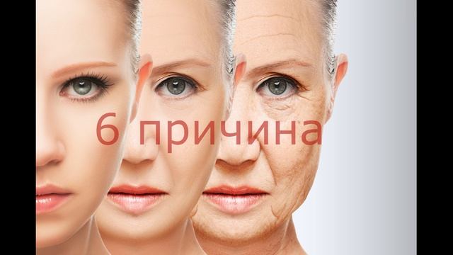 10 причин старения!