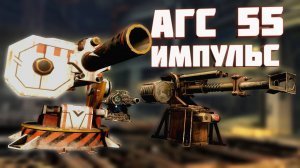 АГС 55 ИМПУЛЬС Crossout