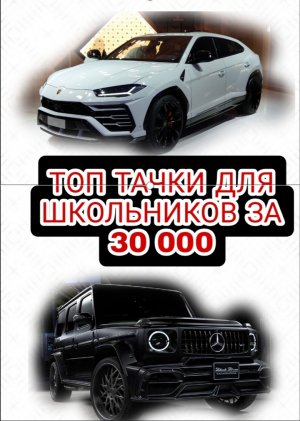 ТОП 5 МАШИН ДЛЯ ШКОЛЬНИКОВ ЗА 30.000