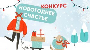 Итоги конкурса «Новогоднее счастье»