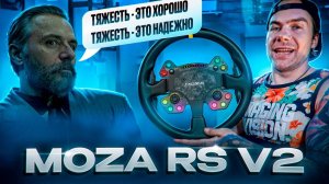 MOZA RS V2 - МОЙ РУЛЬ ДЛЯ РАЛЛИ